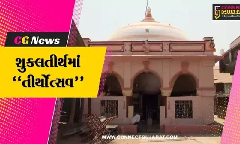 ભરૂચ : શુક્લતીર્થમાં “તીર્થોત્સવ”ની કરાશે ભવ્ય ઉજવણી, ગુજરાતના લોકપ્રિય ગાયકો કરશે લોકડાયરા