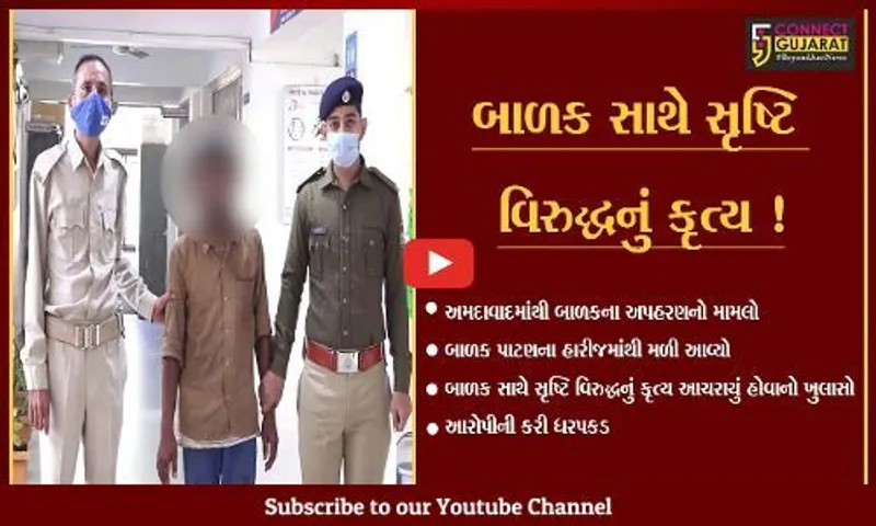અમદાવાદ: અપહરણ કરાયેલ બાળક હારીજમાંથી મળી આવ્યો, બાળક સાથે સૃષ્ટિ વિરુદ્ધનું કૃત્ય આચરાયું હોવાનો ખુલાસો