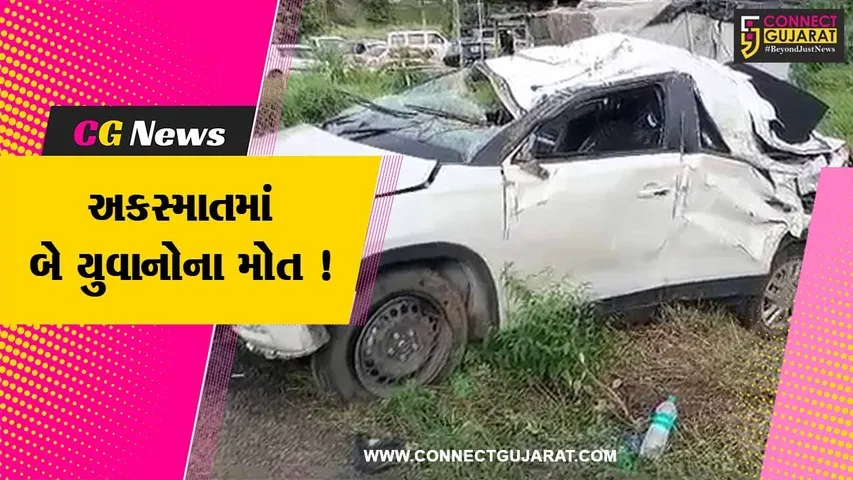 નવસારી: વાંસદાના ચારણવાડા નજીક કાર ડીવાઈડર સાથે અથડાતા બે યુવકોના મોત,પોલીસે તપાસ શરૂ કરી