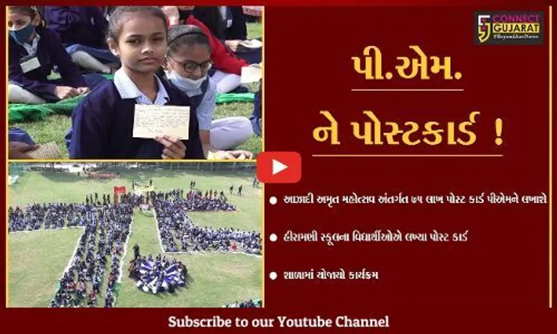 અમદાવાદ: આઝાદીના અમૃત મહોત્સવ અંતર્ગત પી.એમ.ને લખાયા પોસ્ટકાર્ડ