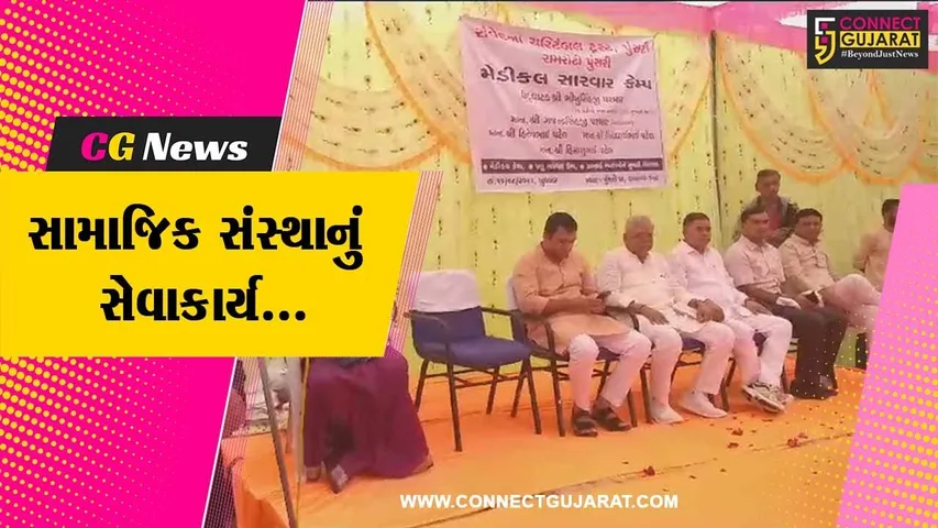 સાબરકાંઠા : સંવેદના ચેરીટેબલ ટ્રસ્ટના એક વર્ષ પૂર્ણ થતાં પુંસરી ગામે મેડિકલ કેમ્પ યોજાયો...