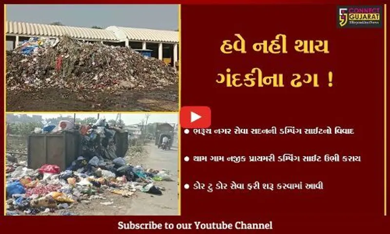 ભરૂચ: કચરાના નિકાલની સમસ્યા વચ્ચે નગરપાલિકા દ્વારા થામ ગામે પ્રાઇમરી ડમ્પિંગ સાઈટ ઉભી કરાય