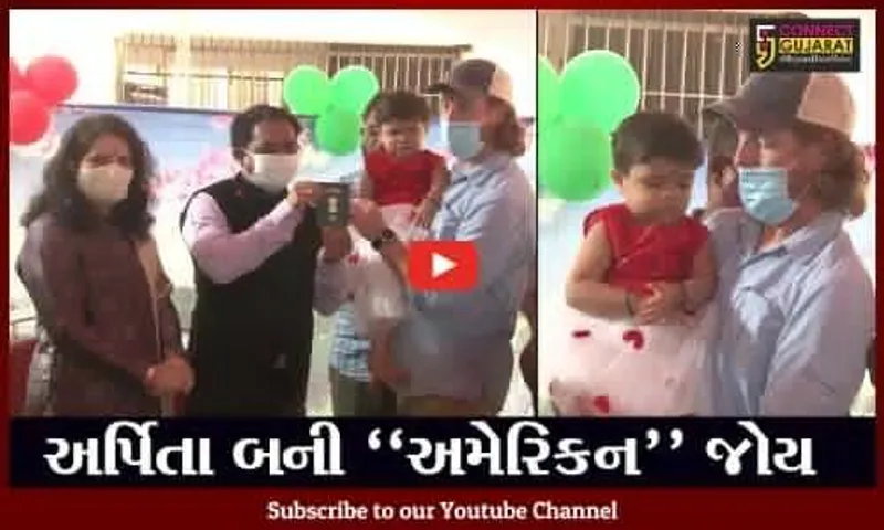 અમદાવાદ : અમેરિકન દંપત્તિએ ઓઢવ શિશુ ગૃહની બાળકીને દત્તક લીધી, જિલ્લા કલેક્ટરે ઔપચારિકતા પૂર્ણ કરાવી