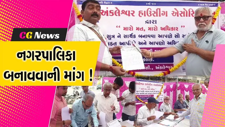 અંકલેશ્વર: નોટીફાઈડ વિસ્તારને નગરપાલિકા બનાવવાની માંગ, અભિયાન શરૂ કરાયું
