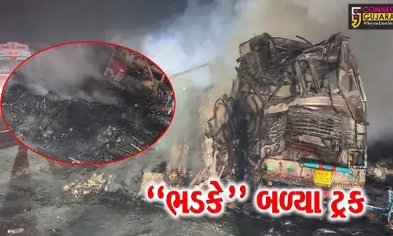 સુરેન્દ્રનગર : લીંબડી હાઇવે પર અકસ્માત બાદ 2 ટ્રકમાં આગ ફાટી નીકળી, 2 લોકો જીવતા ભૂંજાયા...