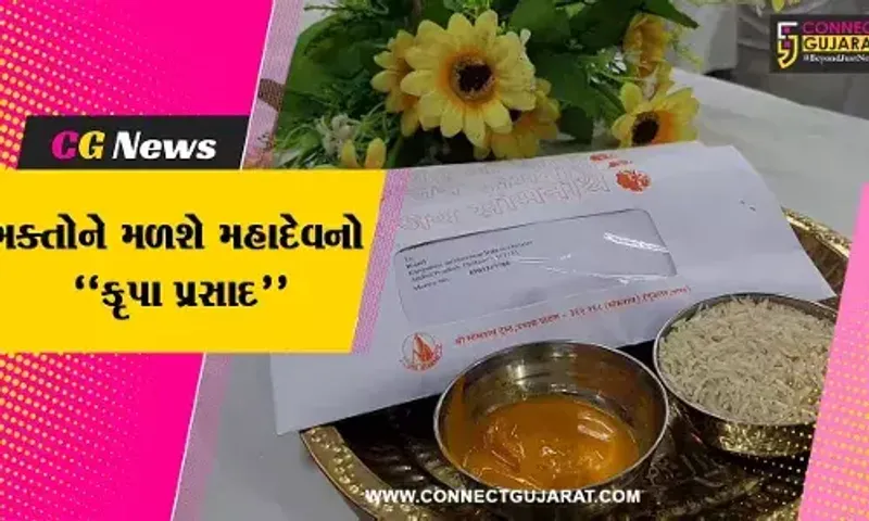 ગીર સોમનાથ : રૂ. 21માં કરેલી બિલ્વ પૂજા બાદ ભક્તોને પોસ્ટ મારફતે મળશે મહાદેવનો કૃપા પ્રસાદ...