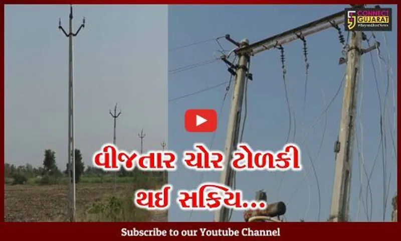 સુરત : કામરેજના દેઠલી-ઓરર્ણા ગામની સીમમાંથી 4.5 કિમી લાંબા વીજતારની ચોરી, ખેડૂતોને ભારે હાલાકી
