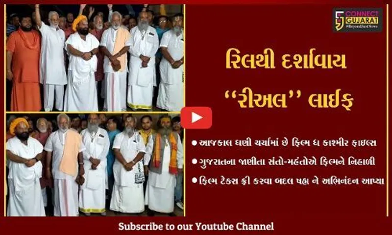 અમદાવાદ : રાજ્યના જાણીતા સંતોએ નિહાળી ફિલ્મ "ધ કાશ્મીર ફાઈલ્સ", કહ્યું તમામ હિન્દુઓએ અચૂક જોવી.