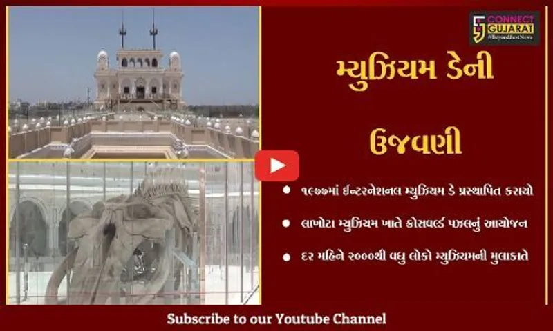 જામનગર : લાખોટા મ્યુઝિયમ ખાતે International Museum Day ની ઉજવણી કરાઇ, 2 હજારથી વધુ લોકો દર મહિને સંગ્રહાલયની મુલાકાતે