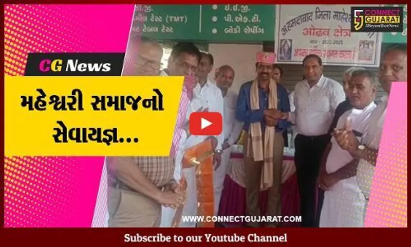 અમદાવાદ : મહેશ્વરી સમાજ દ્વારા ઓઢવમાં યોજાયો મેડિકલ ચેકઅપ કેમ્પ, લોકોએ આરોગ્ય સેવાનો લાભ લીધો...