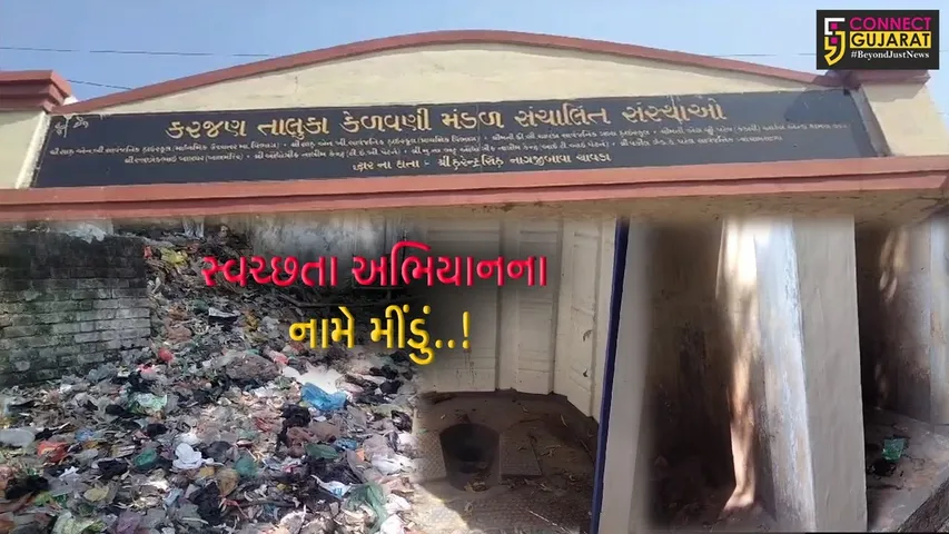 વડોદરા : કરજણની શાહ એન.બી. સાર્વજનિક સ્કૂલમાં સ્વચ્છતાનો અભાવ, વિધાર્થીઓના સ્વાસ્થ્ય સામે જોખમ..!