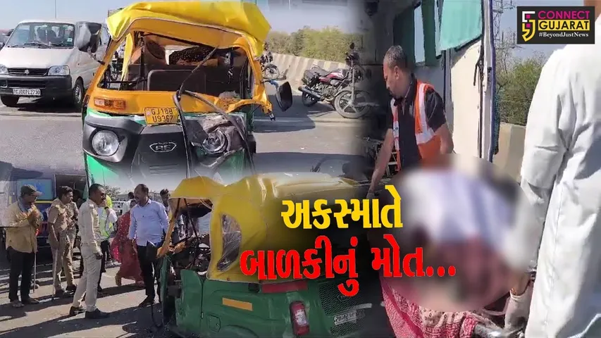 વડોદરા : રણોલી બ્રિજ પર રિક્ષા અને ટ્રેક્ટર વચ્ચે ગમખ્વાર અકસ્માતમાં બાળકીનું ઘટના સ્થળે મોત, 3 લોકો ઘાયલ