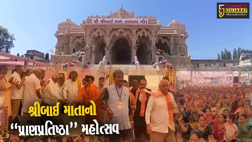 ગીર સોમનાથ : મુખ્યમંત્રી ભુપેન્દ્ર પટેલની ઉપસ્થિતિમાં શ્રીબાઈ માતાના મંદિરે પ્રાણપ્રતિષ્ઠા મહોત્સવ યોજાયો...