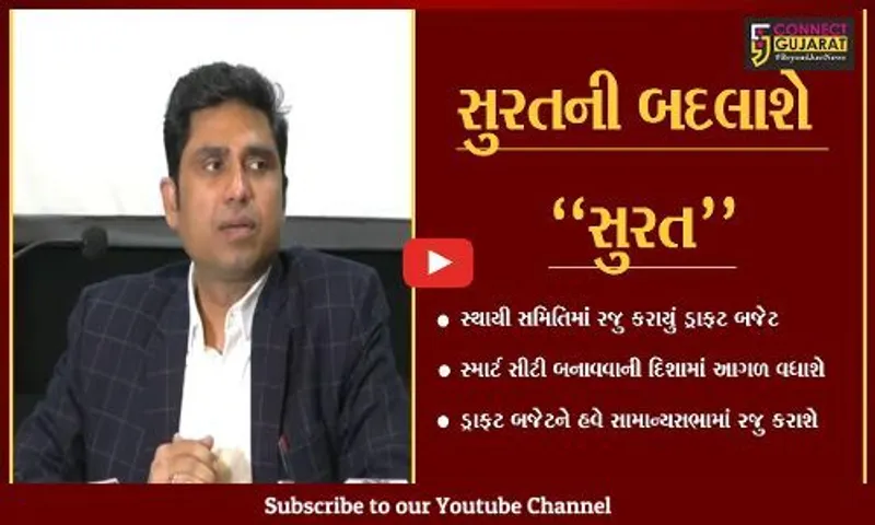 સુરત : મનપાનું 6970 કરોડ રૂા.નું ડ્રાફટ બજેટ મંજુર, જુના પ્રોજેકટ પુરા કરવાનું લક્ષ્ય
