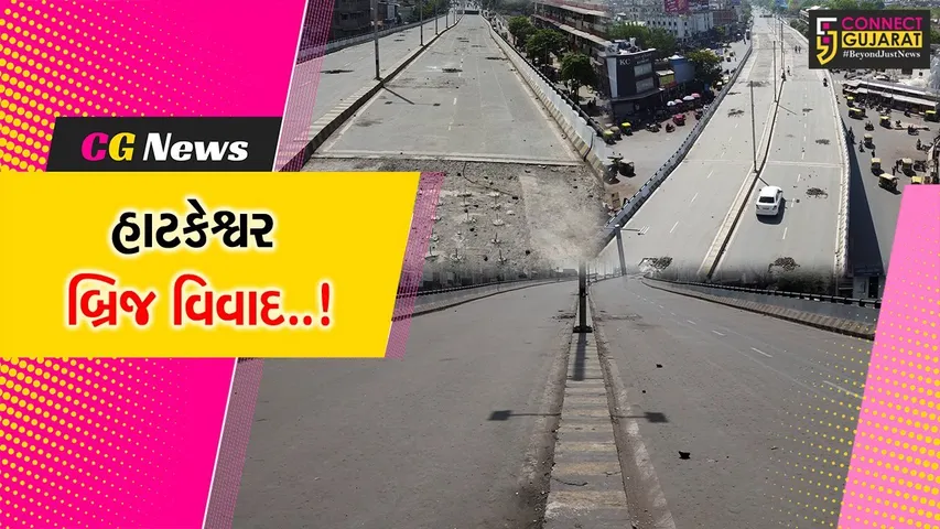 અમદાવાદ : હાટકેશ્વર બ્રિજ આખેઆખો નહીં તોડાય, માત્ર ક્ષતિગ્રસ્ત ભાગ જ તોડવામાં આવશે : AMC