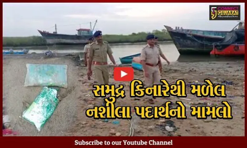 ગીર સોમનાથ : 24 કલાકમાં કુલ 273 કીલો નશીલા પદાર્થનો જથ્થો મળી આવ્યો, વધુ માદક પદાર્થ  મળવાની શક્યતા