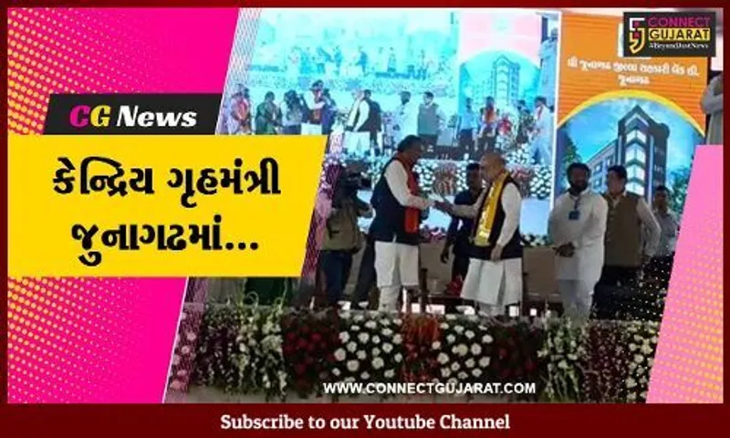જુનાગઢ : કેન્દ્રિય ગૃહમંત્રી અમિત શાહના હસ્તે જનહિતના કાર્યોનું લોકાર્પણ-ભૂમિપૂજન કરાયું...