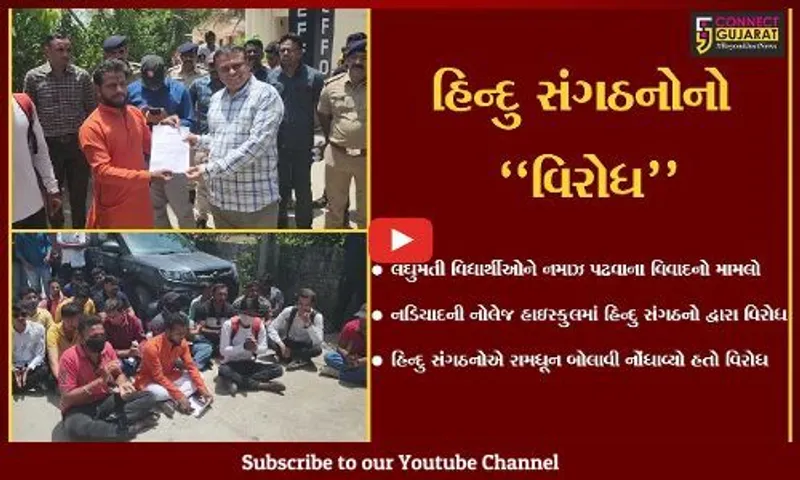 ખેડા : નડિયાદની નોલેજ હાઇસ્કુલ બહાર હિન્દુ સંગઠનોએ "રામધૂન" બોલાવી, જાણો શું છે સમગ્ર મામલો..!