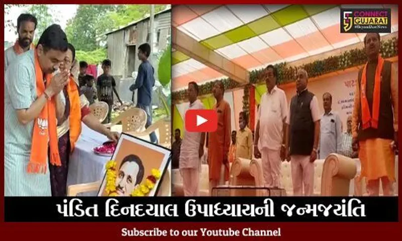 પંડિત દિનદયાલ ઉપાધ્યાયની જન્મજયંતિની ઉજવણી, ભાજપે યોજયાં વિવિધ કાર્યક્રમો