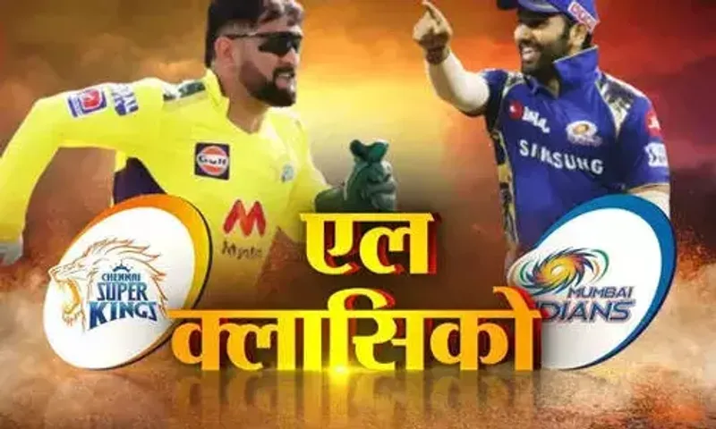 MI vs CSK : આજે IPLનો પહેલો 'El-Clásico', મુંબઈના પલટનની ધોનીના સુપર કિંગ્સ સાથે ટક્કર..!