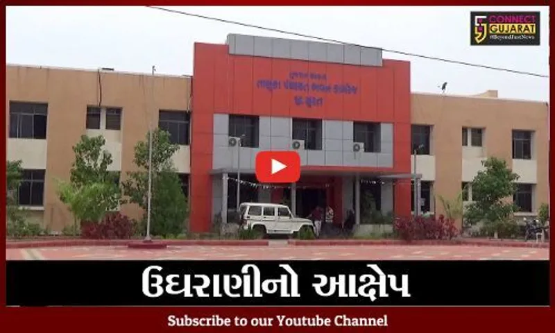 સુરત : કામરેજ તાલુકા પંચાયતના પાર્ટી ફંડના નામે ઉઘરાણીનો આક્ષેપ