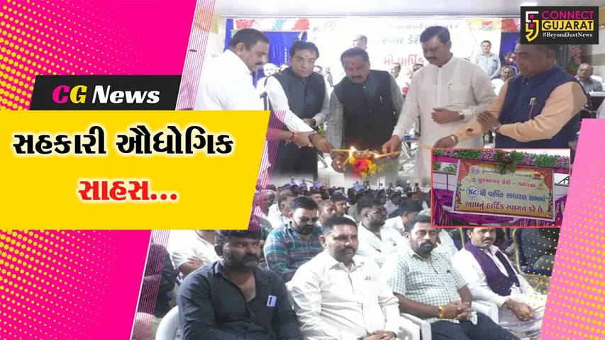 સુરેન્દ્રનગર : સુરસાગર ડેરીની 48મી વાર્ષિક સાધારણ સભા અને સ્નેહમિલન સમારોહ યોજાયો...