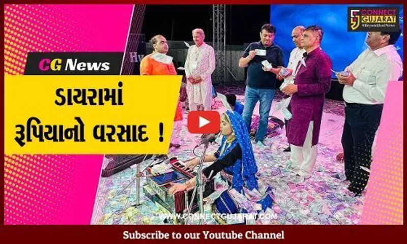 કરછ: રાપર જીવદયા મંડળના સુવર્ણ જયંતી પ્રસંગે ગીતા રબારીના ડાયરામાં દાનનો પ્રવાહ, અંદાજે સાડા ચાર કરોડ એકત્ર થયા