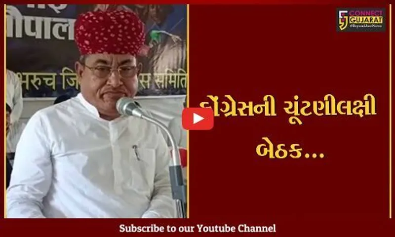 ભરૂચ : રાજસ્થાન કોંગ્રેસના મંત્રી અને ભરૂચના ઓબ્ઝર્વર ગોવિંદ મેઘવાલની અધ્યક્ષતામાં ચૂંટણીલક્ષી બેઠક મળી