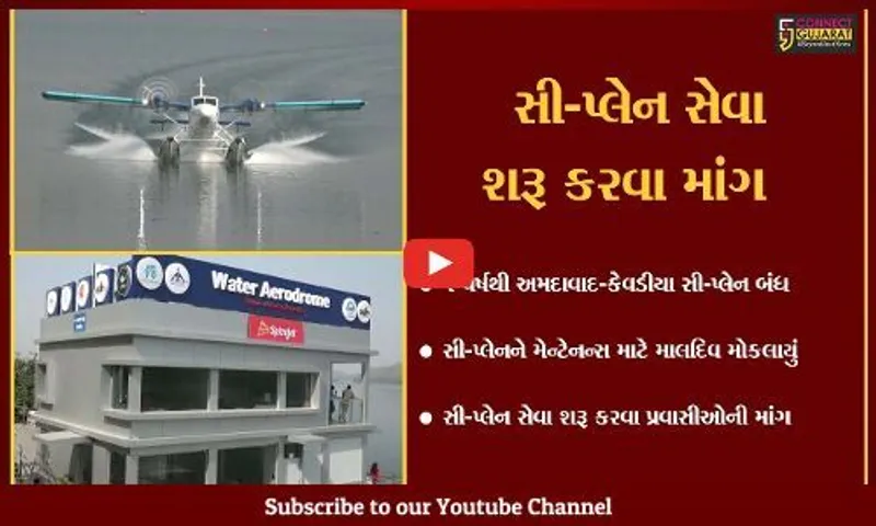 નર્મદા : સી-પ્લેન સેવા બંધ છતાં એરોડ્રામે ફરજ બજાવતા સુરક્ષાકર્મી, પુનઃ સેવા શરૂ થાય તેવી લોક માંગ