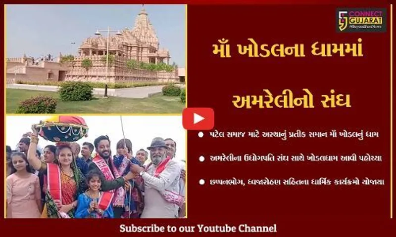 રાજકોટ : અમરેલીના ઉધોગપતિ 1200 ભાવિકોના સંઘ સાથે ખોડલધામ પહોચ્યા, વિવિધ ધાર્મિક કાર્યક્રમો યોજાયા...