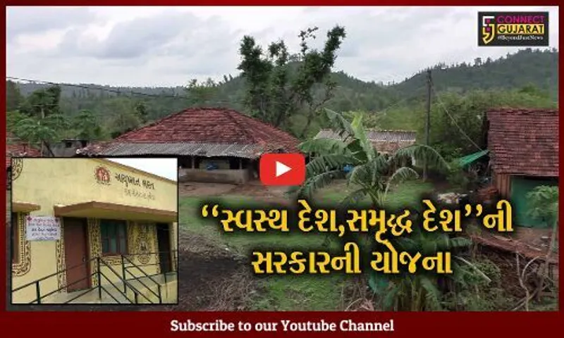 વલસાડ : ડુંગરાળ પ્રદેશમાં "હેલ્થ એન્ડ વેલનેસ સેન્ટર"થકી ઘરઆંગણે સંજીવની બુટ્ટી પહોંચાડતી રાજ્ય સરકાર