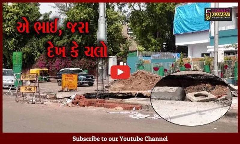 અમદાવાદ : આખેઆખો રોડ બેસી જતાં પડ્યો મસમોટો ભૂવો, તો મોટા અકસ્માતની રાહ જોતું પાલિકા તંત્ર..!