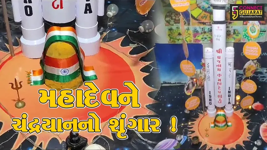 ગીર સોમનાથ: સુત્રાપાડાના લાટી ગામે પ્રાચીન વ્રજનાથ મહાદેવને શ્રાવણ માસ નિમિત્તે ચંદ્રયાનનો કરાયો શૃંગાર
