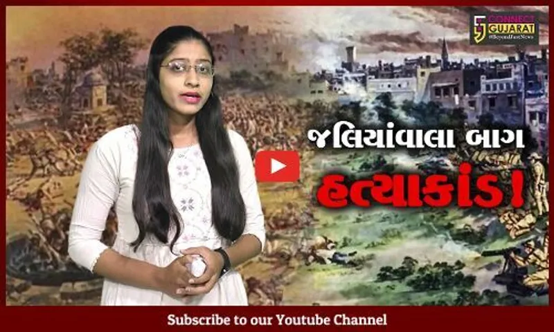 જલિયાંવાલા બાગ હત્યાકાંડ : ભારતમાં સ્વાતંત્ર્યસંગ્રામનો શરૂઆતનો સૌથી ગોઝારો બનાવ,જુઓ કનેક્ટ ગુજરાતની વિશેષ રજૂઆત