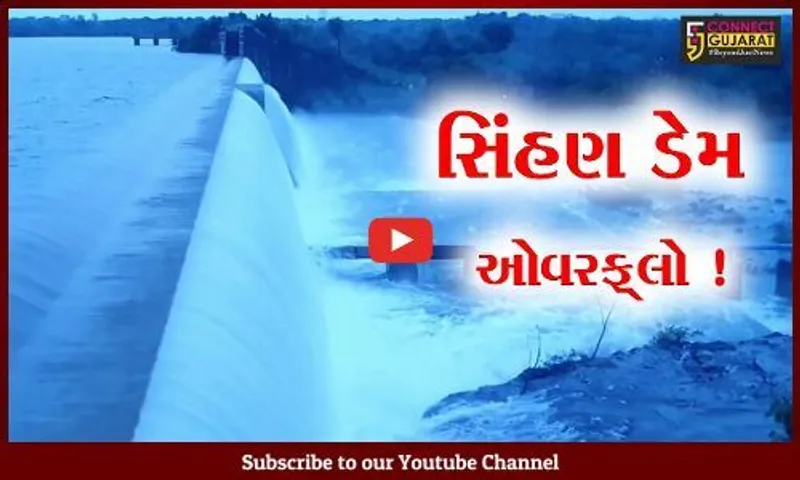 દેવભૂમિ દ્વારકા: સિંહણ ડેમ ઓવરફ્લો થતા સ્થાનિકોમાં ખુશીનો માહોલ
