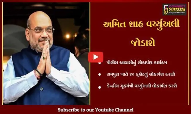 સુરત : એક સાથે 19 જિલ્લામાં પોલીસ આવાસોનું કેન્દ્રીય ગૃહમંત્રીના હસ્તે વર્ચ્યુઅલી લોકાર્પણ, તૈયારીઓને આખરી ઓપ અપાયો.