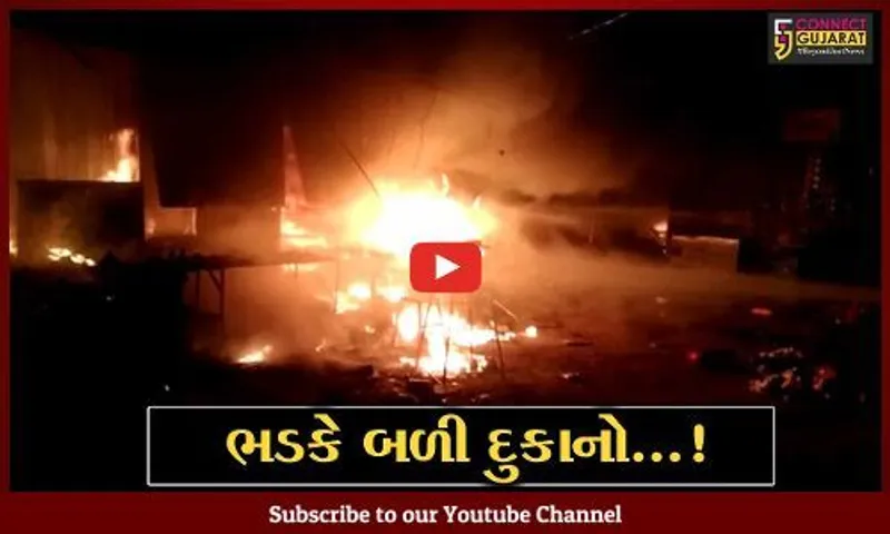 બનાસકાંઠા : અંબાજીમાં ગબ્બર તળેટીની દુકાનોમાં ફાટી નીકળી ભીષણ આગ, ફાયર ફાઇટરો દોડ્યા...