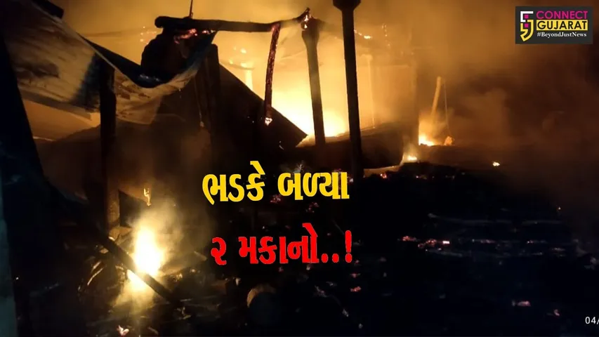 ભરૂચ : ઝઘડીયાના કાંટીદરા ગામના 2 મકાનમાં આગ ફાટી નીકળતા મચી અફરાતફરી, મોટી જાનહાનિ ટળી...