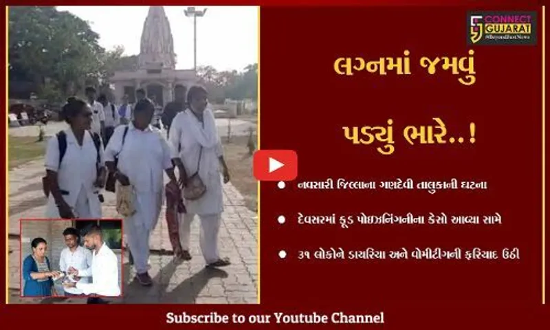 નવસારી : દેવસર ગામના લગ્ન પ્રસંગમાં જમ્યા બાદ એકસાથે 31 લોકોને થયું ફૂડ પોઇઝનિંગ,આરોગ્ય વિભાગ દોડતું થયું