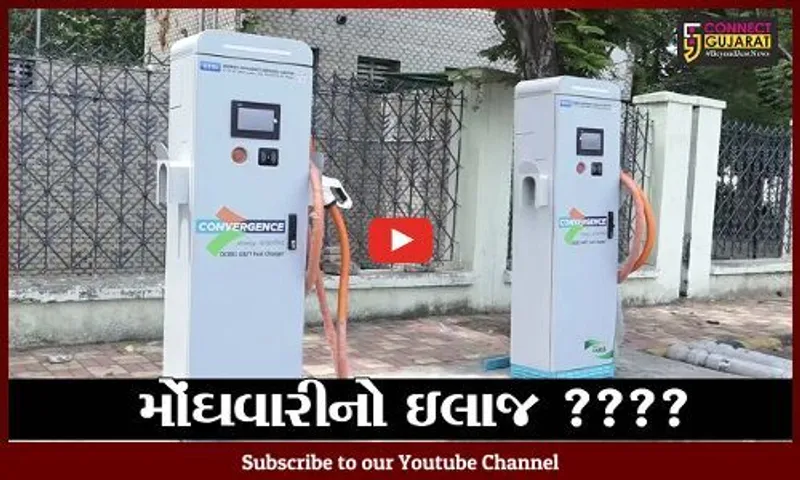 અમદાવાદ : ઇલેકટ્રીક સંચાલિત વાહનો પર મુકાયો ભાર, મણીનગરમાં ચાર ચાર્જિંગ મશીન મુકાયાં