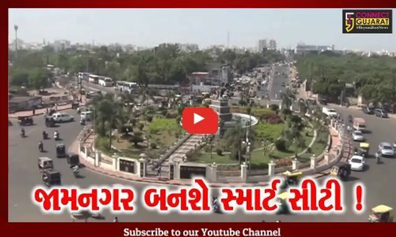 જામનગર: સ્માર્ટ સિટી બનાવવા 65,417 લોકોએ મત આપ્યા, ઈઝ ઓફ લિવિંગ ઈન્ડેક્ષ 2.0ની શરૂઆત
