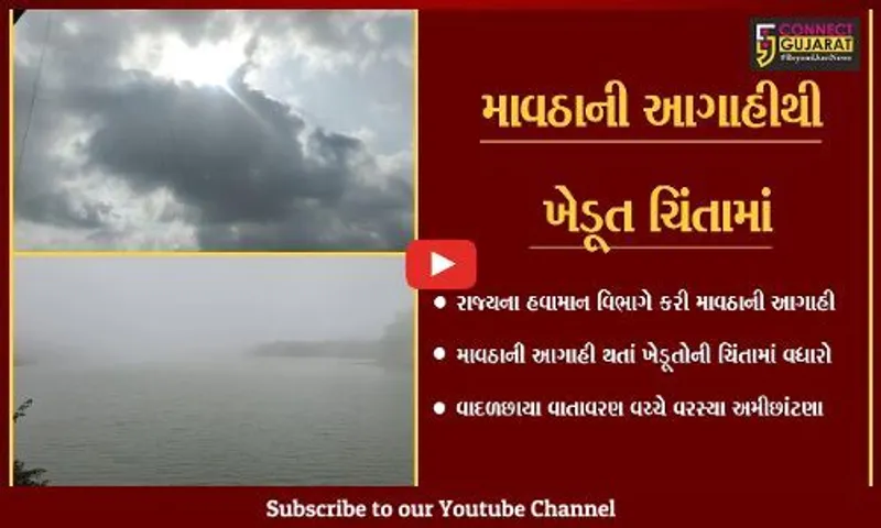 માવઠાની આગાહી વચ્ચે ગુજરાતના વાતાવરણમાં પલટો, ક્યાક માવઠું તો ક્યાક ઠંડક વધી...