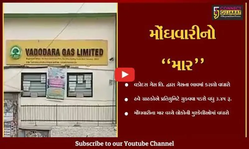 વડોદરા ગેસ લિ. દ્વારા ગેસના ભાવમાં પ્રતિ યુનિટે રૂ. 3.45નો વધારો, મધ્યમ વર્ગનું બજેટ ખોરવાયું