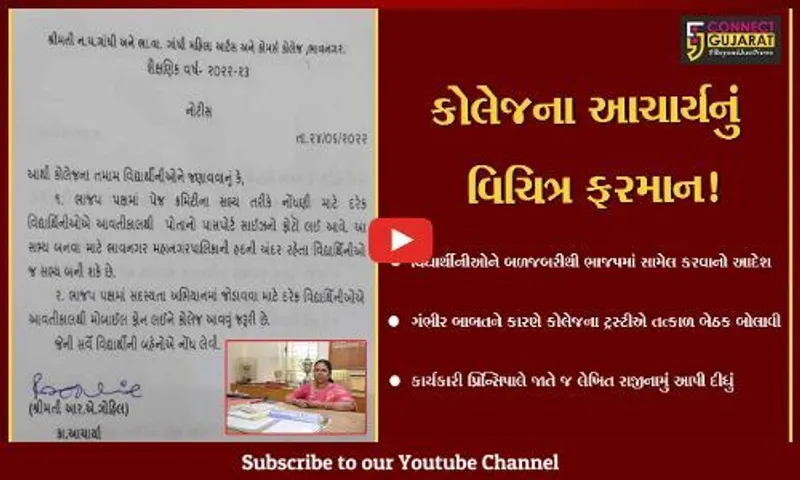 ભાવનગર : ગાંધી મહિલા કોલેજના આચાર્યનું વિચિત્ર ફરમાન! વિદ્યાર્થીઓને કહ્યું- ભાજપના સભ્યો બનો, વિવાદ થતાં સસ્પેન્ડ