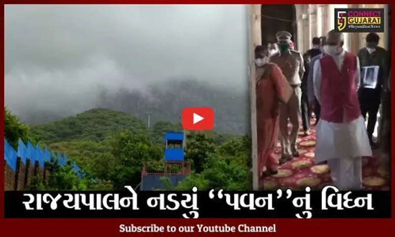 જુનાગઢ : નરસિંહ મહેતાની નગરીની મુલાકાતે રાજયપાલ, ભારે પવનના કારણે રોપ-વેમાં ન બેસી શકયાં