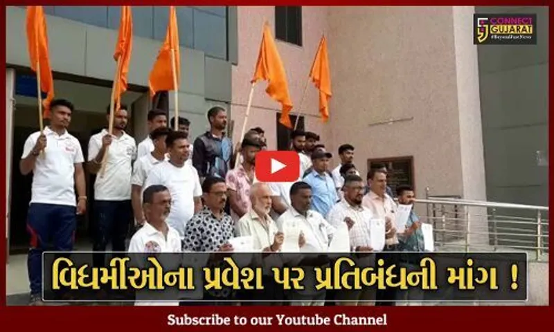 ભરૂચ: ગરબા ગ્રાઉન્ડમાં વિધર્મીઓના પ્રવેશ પર પ્રતિબંધની માંગ,AHP દ્વારા કલેક્ટરને કરાય રજૂઆત