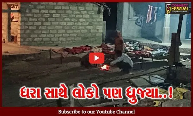 અમરેલી : 40 મિનિટમાં ધરતીકંપના 2 આંચકા આવતા મીતીયાળા પંથકની ધરા સાથે લોકો પણ ધ્રુજ્યા…