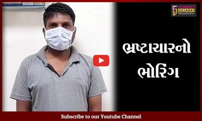 સુરત: કામરેજમાં પરબ ગ્રામ પંચાયતની કચેરીમાં તલાટી કમ મંત્રી લાંચ લેતા ઝડપાયો