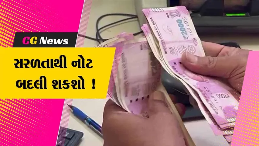 આજથી રૂ.2 હજારની નોટ બદલવાનું શરૂ, બેન્કો પર ન નજરે પડી ભીડ-લોકો સરળતાથી બદલાવી રહ્યા છે નોટ