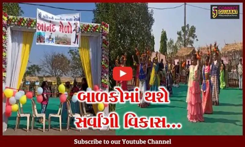ભરૂચ : બાળકોના સર્વાંગી વિકાસ માટે નેત્રંગની સાંદિપની શાળા ખાતે કુતૂહલમ્-આનંદ મેળો યોજાયો...